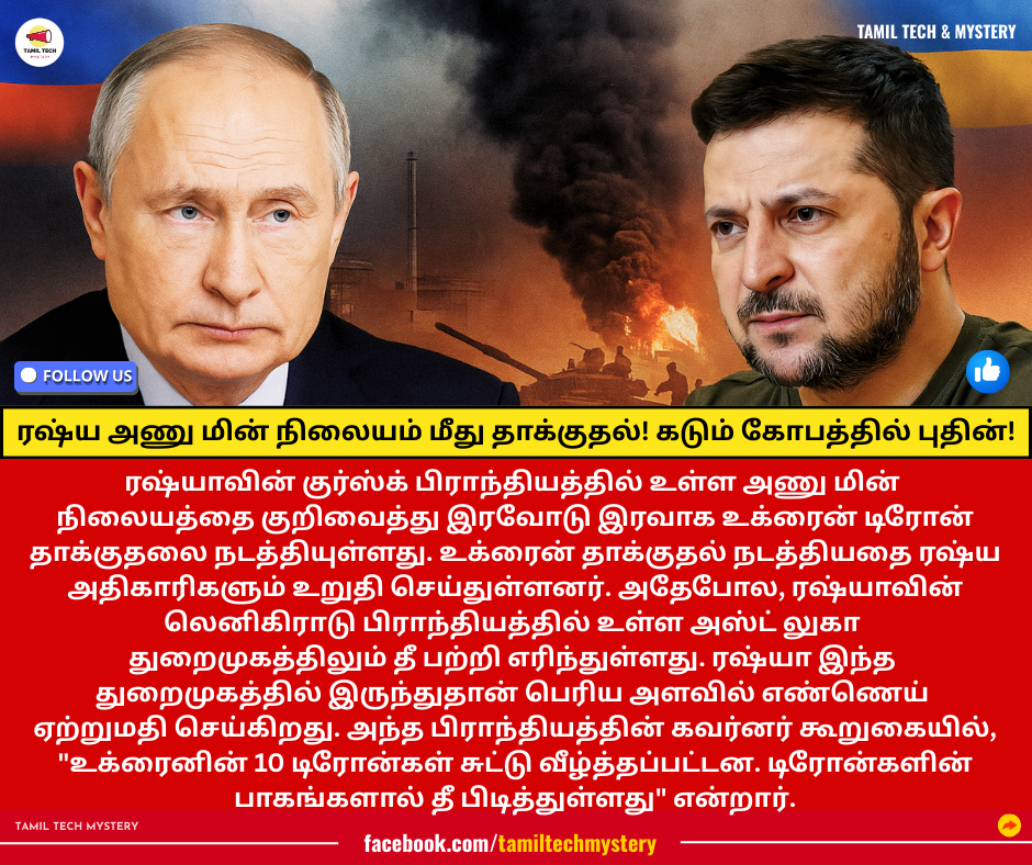 ரஷ்யா உக்ரைன் அணு நிலைய தாக்குதல்