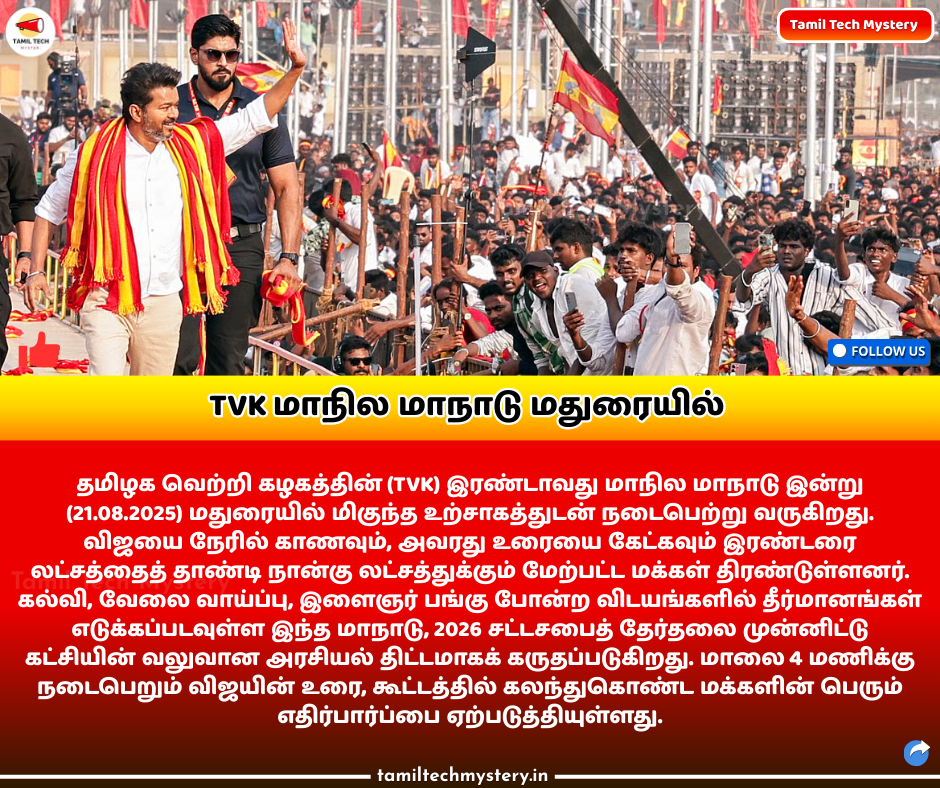 விஜய் – TVK மாநில மாநாடு (மதுரை)