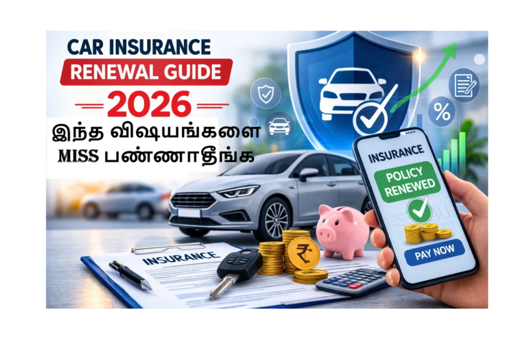 “Car Insurance Renewal-ல் இந்த விஷயங்களை Miss பண்ணாதீங்க – 2026ல் கவனிக்க வேண்டிய 8 முக்கிய விஷயங்கள்”