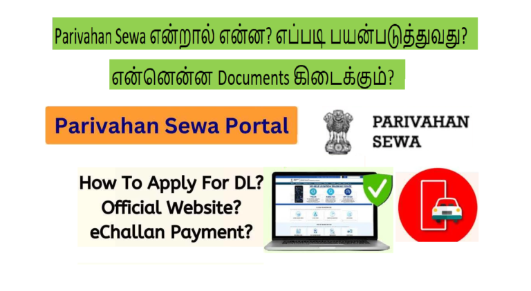 Parivahan Sewa என்றால் என்ன? எப்படி பயன்படுத்துவது? என்னென்ன Documents கிடைக்கும்?