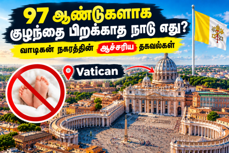 97 ஆண்டுகளாக குழந்தை பிறக்காத நாடு எது? வாடிகன் நகரத்தின் ஆச்சரிய தகவல்கள்