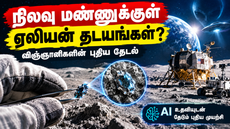 நிலவு மண்ணுக்குள் ஏலியன் தடயங்கள்? விஞ்ஞானிகளின் புதிய தேடல்