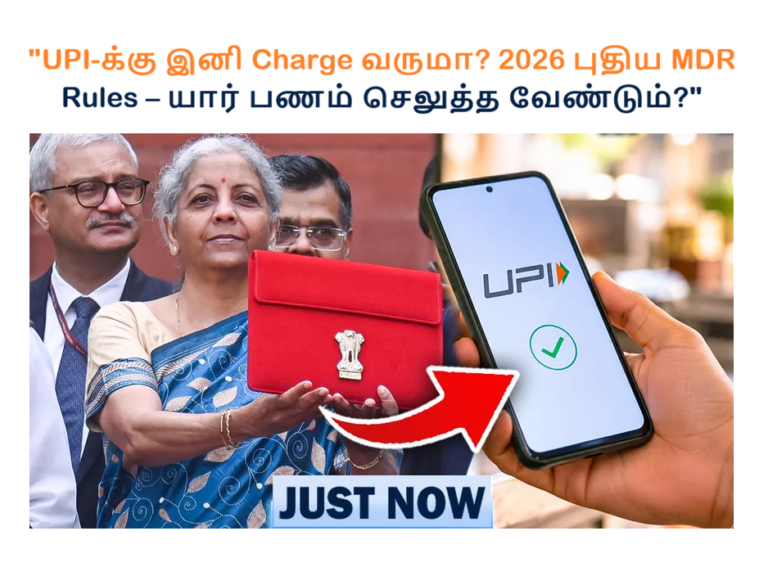 “UPI-க்கு இனி Charge வருமா? 2026 புதிய MDR Rules – யார் பணம் செலுத்த வேண்டும்?”