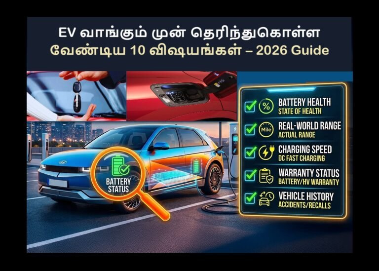 “EV வாங்கும் முன் தெரிந்துகொள்ள வேண்டிய 10 விஷயங்கள் – 2026 Guide”