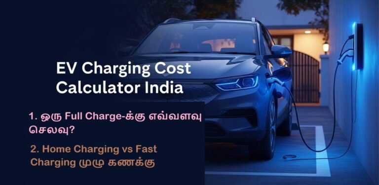 “EV Charging Cost 2026: ஒரு Full Charge-க்கு எவ்வளவு செலவு? Home Charging vs Fast Charging முழு கணக்கு!!!!”
