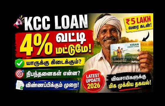 “Kisan Credit Card (KCC) யாருக்கு கிடைக்கும்? எப்படி Apply செய்வது? Latest Loan Details 2026”