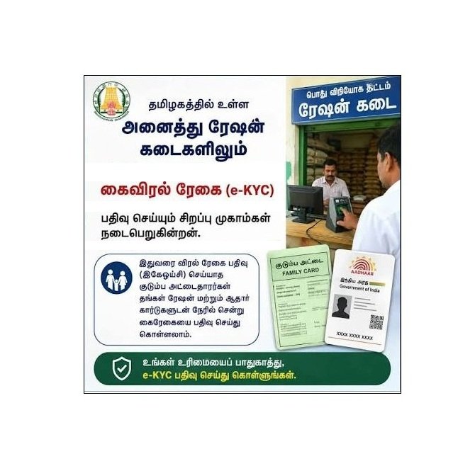 தமிழக ரேஷன் கார்டு eKYC: செப்டம்பர் 19 சிறப்பு முகாம் – யாரெல்லாம் செல்ல வேண்டும்?