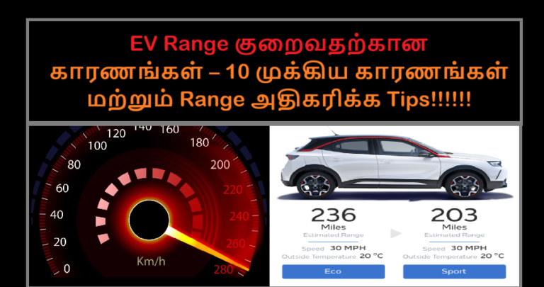 “EV Range குறைவதற்கான காரணங்கள் – 10 முக்கிய காரணங்கள் மற்றும் Range அதிகரிக்க Tips!!!!!!”