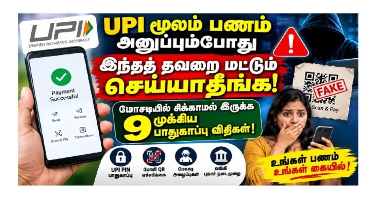 “UPI மூலம் பணம் அனுப்பும்போது கவனிக்க வேண்டிய 10 முக்கிய விஷயங்கள்!!!!!”